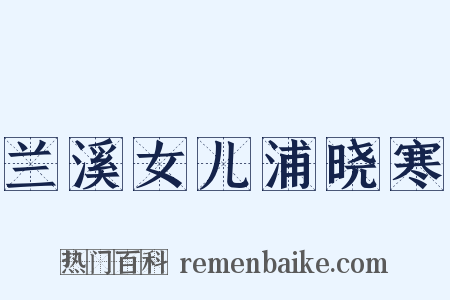 兰溪女儿浦晓寒是什么意思的图片